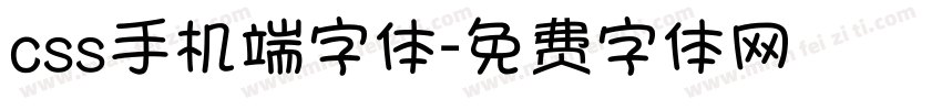 css手机端字体字体转换