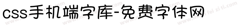 css手机端字库字体转换