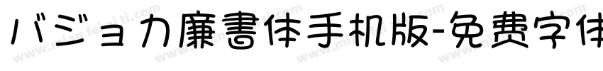 バジョカ廉書体手机版字体转换