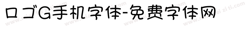 ロゴG手机字体字体转换