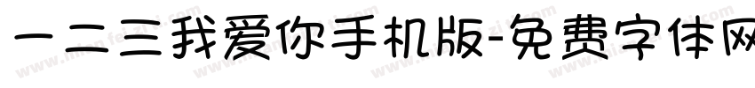 一二三我爱你手机版字体转换