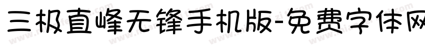 三极直峰无锋手机版字体转换