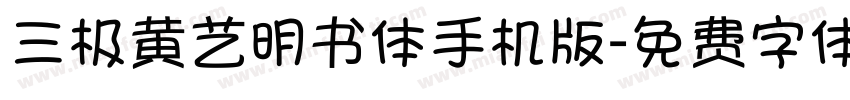 三极黄艺明书体手机版字体转换