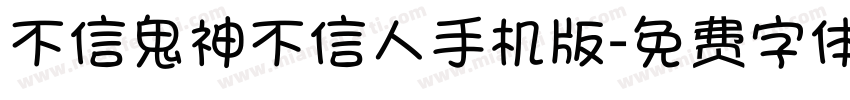 不信鬼神不信人手机版字体转换