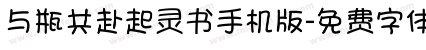 与瓶共赴起灵书手机版字体转换