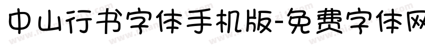 中山行书字体手机版字体转换