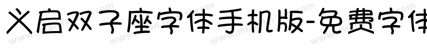 义启双子座字体手机版字体转换