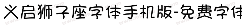 义启狮子座字体手机版字体转换