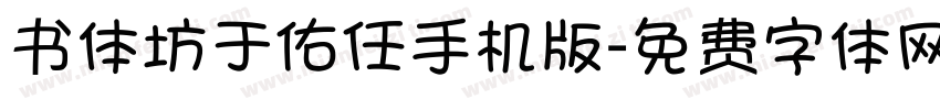 书体坊于佑任手机版字体转换