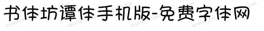 书体坊谭体手机版字体转换