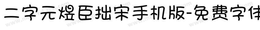 二字元煜臣拙宋手机版字体转换