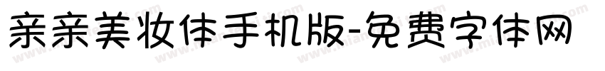 亲亲美妆体手机版字体转换