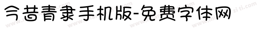 今昔青隶手机版字体转换