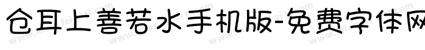 仓耳上善若水手机版字体转换