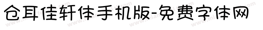 仓耳佳轩体手机版字体转换