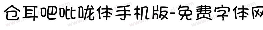 仓耳吧吡咙体手机版字体转换