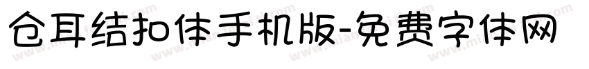 仓耳结扣体手机版字体转换