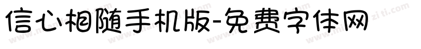 信心相随手机版字体转换