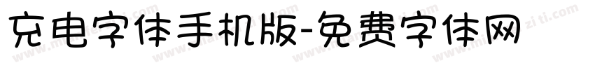 充电字体手机版字体转换