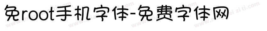 免root手机字体字体转换