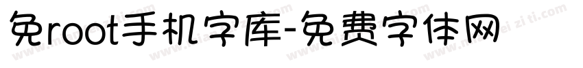 免root手机字库字体转换