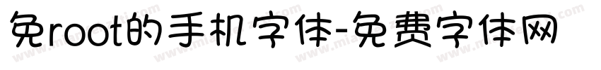 免root的手机字体字体转换