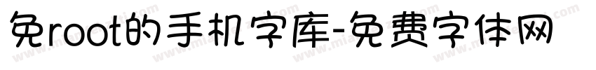 免root的手机字库字体转换