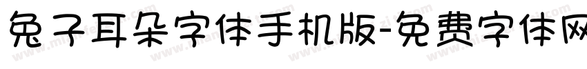 兔子耳朵字体手机版字体转换