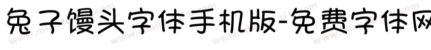 兔子馒头字体手机版字体转换