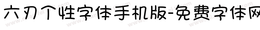 六刃个性字体手机版字体转换