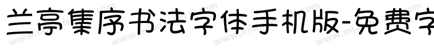 兰亭集序书法字体手机版字体转换