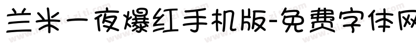 兰米一夜爆红手机版字体转换