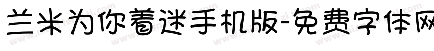 兰米为你着迷手机版字体转换