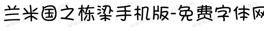 兰米国之栋梁手机版字体转换