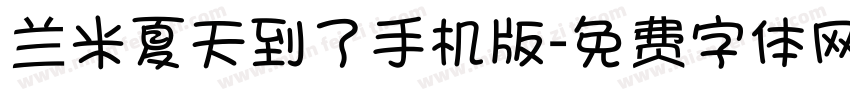 兰米夏天到了手机版字体转换