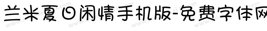 兰米夏日闲情手机版字体转换