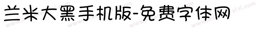 兰米大黑手机版字体转换