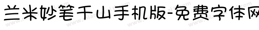 兰米妙笔千山手机版字体转换