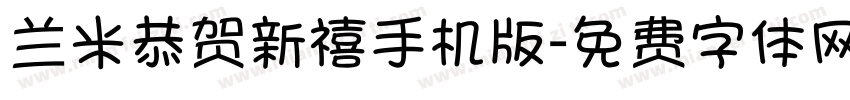 兰米恭贺新禧手机版字体转换