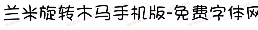 兰米旋转木马手机版字体转换