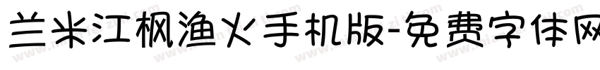 兰米江枫渔火手机版字体转换