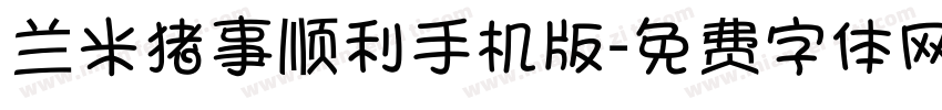 兰米猪事顺利手机版字体转换