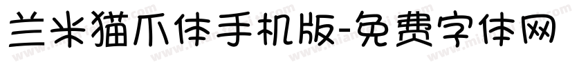 兰米猫爪体手机版字体转换