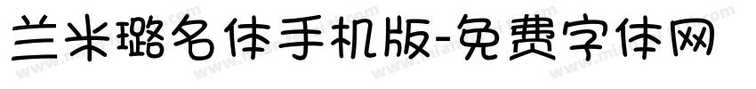 兰米璐名体手机版字体转换