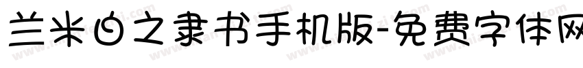 兰米白之隶书手机版字体转换