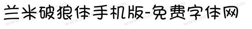 兰米破狼体手机版字体转换