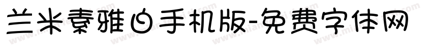 兰米素雅白手机版字体转换