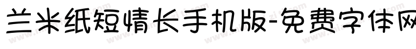 兰米纸短情长手机版字体转换