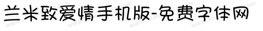 兰米致爱情手机版字体转换