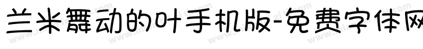 兰米舞动的叶手机版字体转换